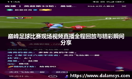 巅峰足球比赛现场视频直播全程回放与精彩瞬间分享