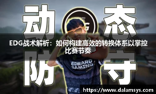EDG战术解析：如何构建高效的转换体系以掌控比赛节奏