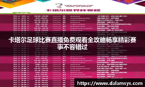 卡塔尔足球比赛直播免费观看全攻略畅享精彩赛事不容错过